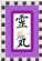 Spiritual Healing in ORPINGTON - Kolnza Mobile Reiki