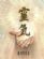 massage therapists in LIVERPOOL - The Reiki Lounge (Blue Sky Holistics)