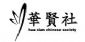 Voluntary Organisations in MORECAMBE - Hua Xian Chinese Society